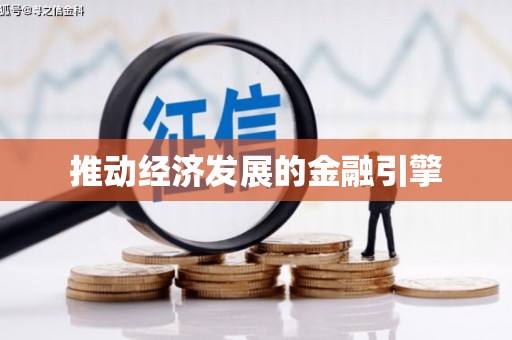 潭子推动经济发展的金融引擎
