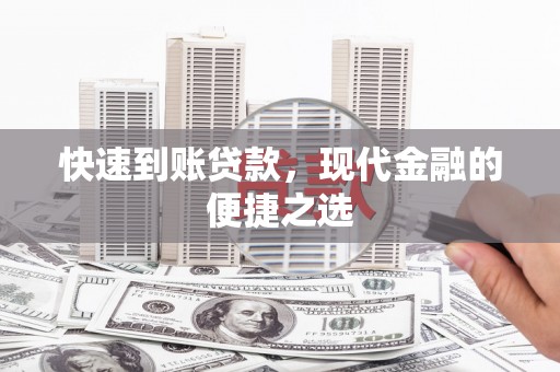 潭子快速到账贷款，现代金融的便捷之选