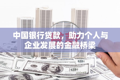 潭子中国银行贷款，助力个人与企业发展的金融桥梁