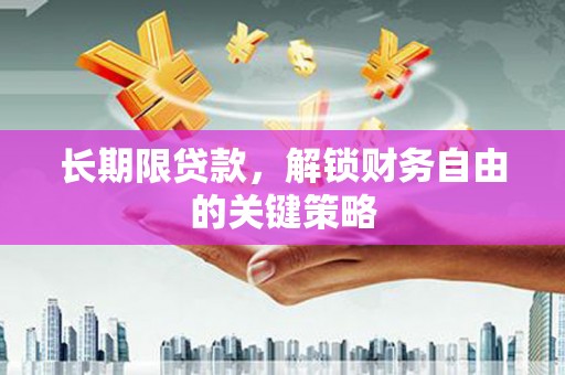 潭子长期限贷款，解锁财务自由的关键策略