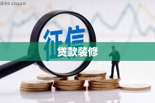 潭子贷款装修