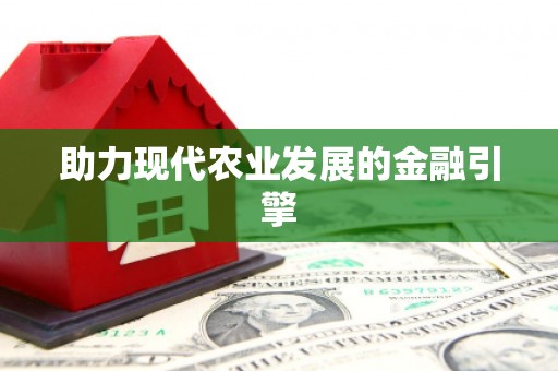 潭子助力现代农业发展的金融引擎