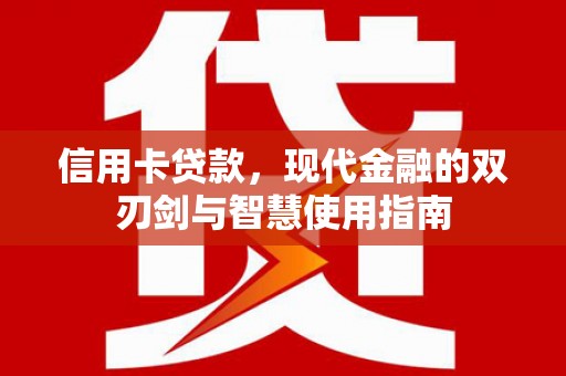 潭子信用卡贷款，现代金融的双刃剑与智慧使用指南