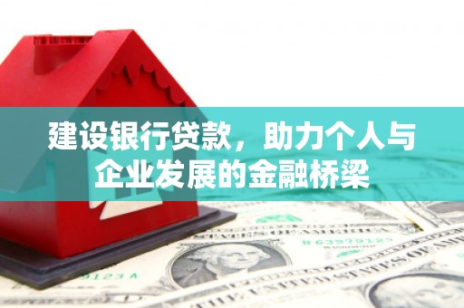 潭子建设银行贷款，助力个人与企业发展的金融桥梁