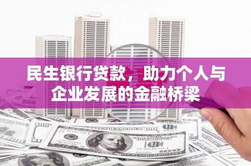 潭子民生银行贷款，助力个人与企业发展的金融桥梁