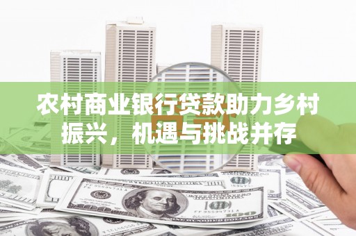 潭子农村商业银行贷款助力乡村振兴，机遇与挑战并存