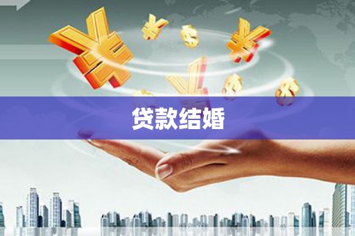 潭子贷款结婚