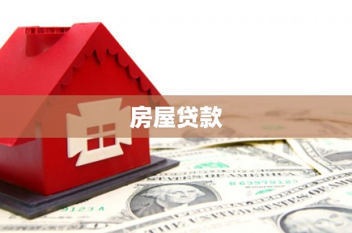 潭子房屋贷款