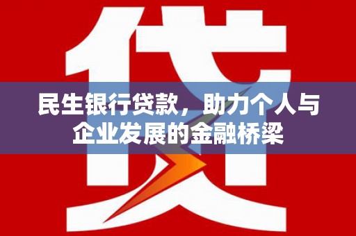 潭子民生银行贷款，助力个人与企业发展的金融桥梁