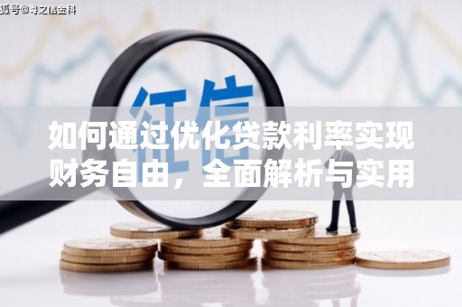 潭子如何通过优化贷款利率实现财务自由，全面解析与实用策略