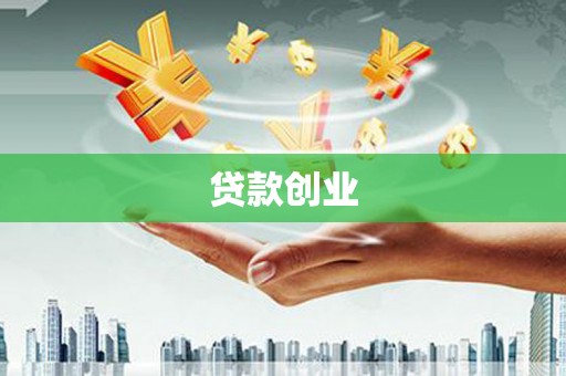 潭子贷款创业