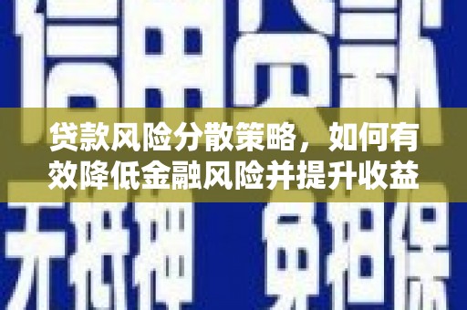 潭子贷款风险分散策略，如何有效降低金融风险并提升收益