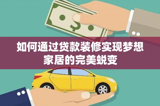 潭子如何通过贷款装修实现梦想家居的完美蜕变