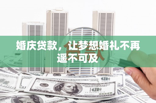 潭子婚庆贷款，让梦想婚礼不再遥不可及