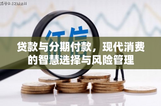 潭子贷款与分期付款，现代消费的智慧选择与风险管理