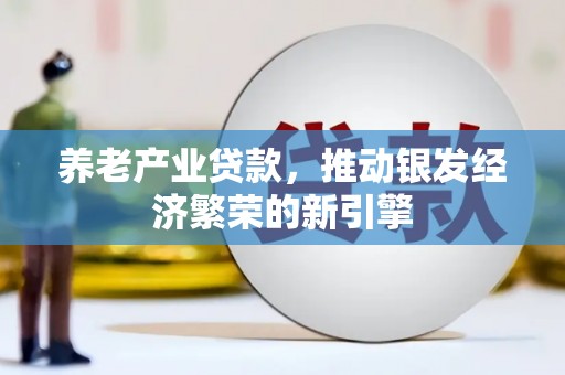 潭子养老产业贷款，推动银发经济繁荣的新引擎