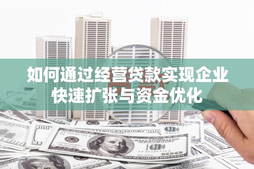 潭子如何通过经营贷款实现企业快速扩张与资金优化