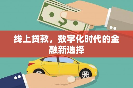 潭子线上贷款，数字化时代的金融新选择