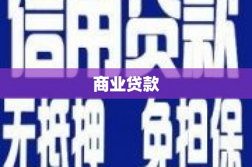 潭子商业贷款