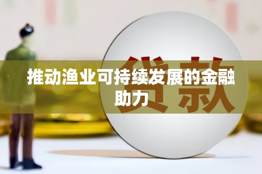 潭子推动渔业可持续发展的金融助力
