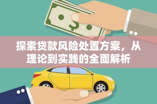 潭子探索贷款风险处置方案，从理论到实践的全面解析