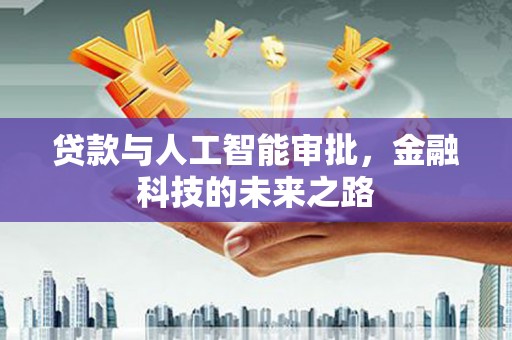 潭子贷款与人工智能审批，金融科技的未来之路