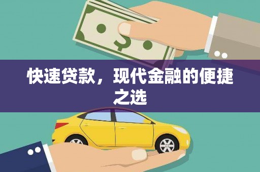 潭子快速贷款，现代金融的便捷之选