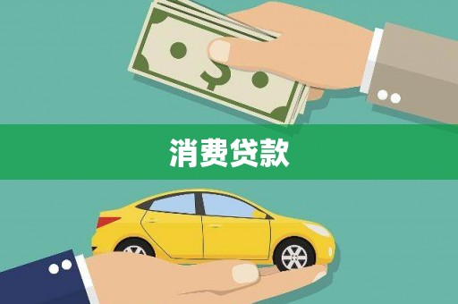 潭子消费贷款