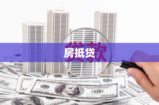 潭子房抵贷