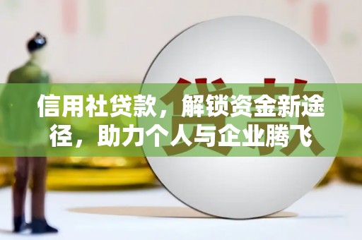 潭子信用社贷款，解锁资金新途径，助力个人与企业腾飞