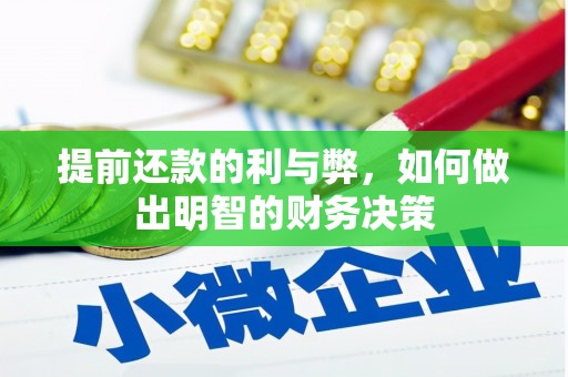 潭子提前还款的利与弊，如何做出明智的财务决策