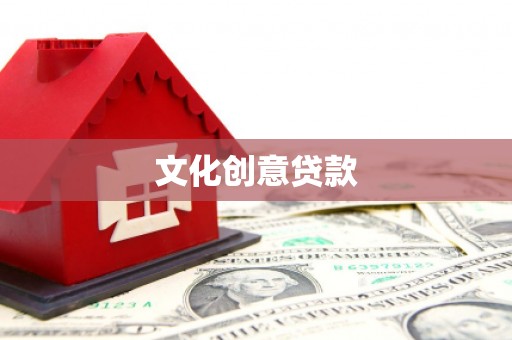 潭子文化创意贷款