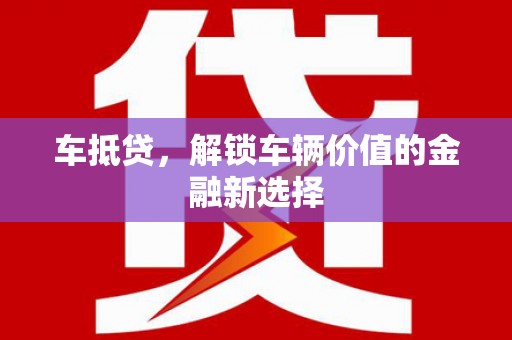 潭子车抵贷，解锁车辆价值的金融新选择