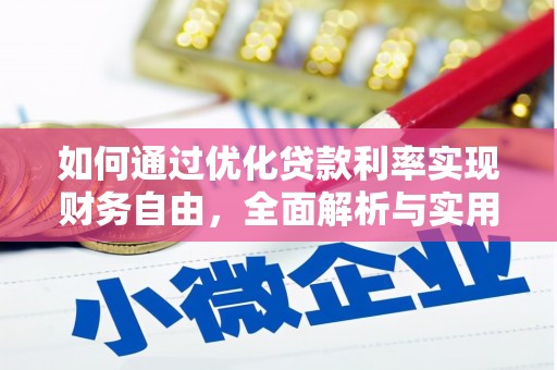 潭子如何通过优化贷款利率实现财务自由，全面解析与实用策略