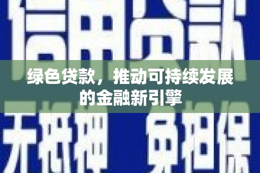 潭子绿色贷款，推动可持续发展的金融新引擎