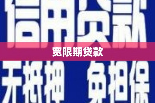 潭子宽限期贷款