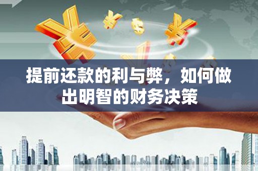 潭子提前还款的利与弊，如何做出明智的财务决策