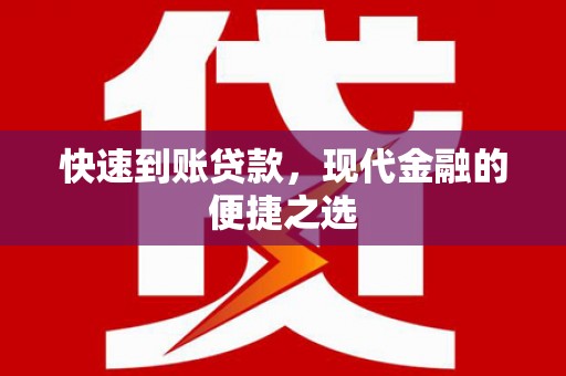 潭子快速到账贷款，现代金融的便捷之选