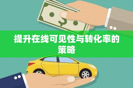 潭子提升在线可见性与转化率的策略