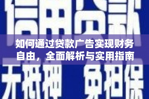潭子如何通过贷款广告实现财务自由，全面解析与实用指南