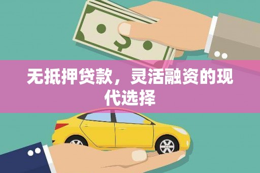 潭子无抵押贷款，灵活融资的现代选择
