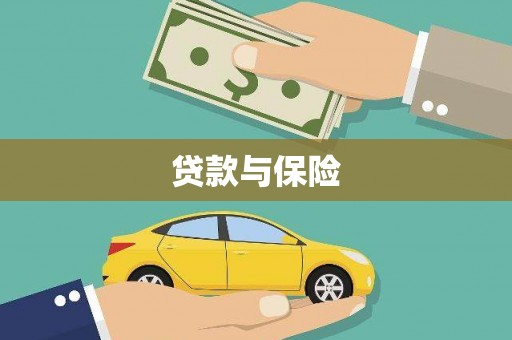 潭子贷款与保险