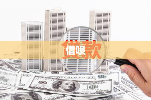 潭子借呗