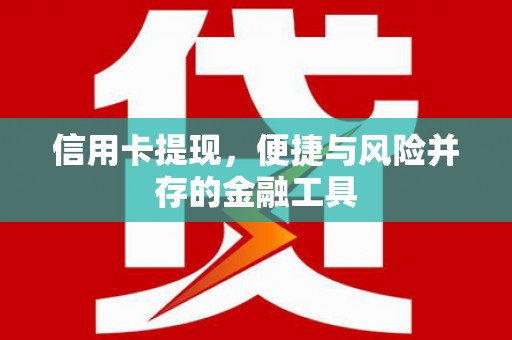 潭子信用卡提现，便捷与风险并存的金融工具