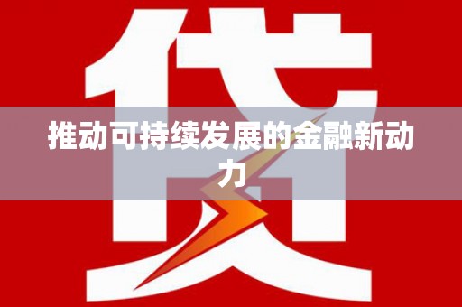 潭子推动可持续发展的金融新动力