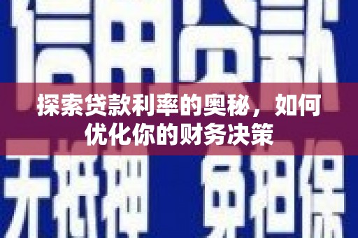 潭子探索贷款利率的奥秘，如何优化你的财务决策