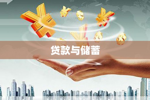 潭子贷款与储蓄