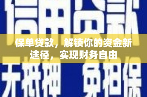 潭子保单贷款，解锁你的资金新途径，实现财务自由