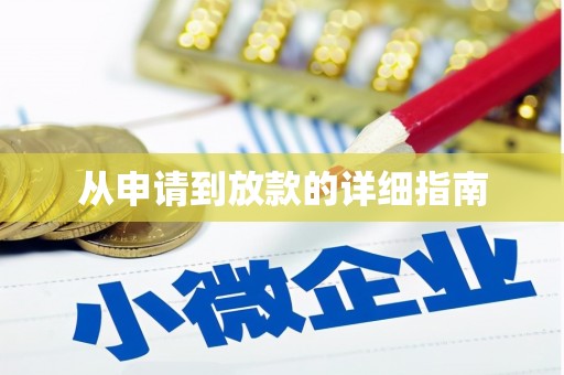 潭子从申请到放款的详细指南