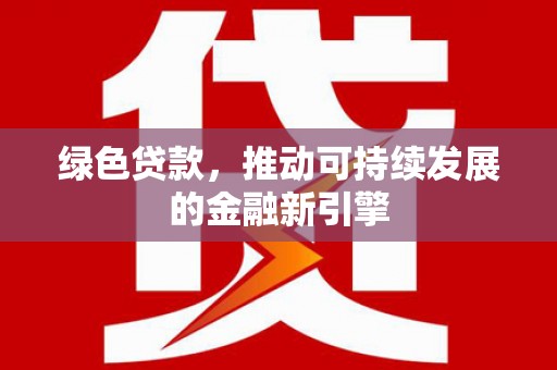 潭子绿色贷款，推动可持续发展的金融新引擎